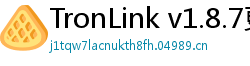 TronLink v1.8.7更新